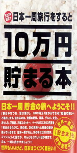テンヨー(Tenyo) 10万円貯まる本 日本一周版 旅行気分で貯金ができる 貯金本 貯金箱 10万円貯まる貯金箱 500円硬貨専用貯金箱 硬貨用貯金箱 貯金意欲 貯金の旅 TCB-02