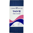 CAPTAIN88 キャプテン ワイド 18 バイアステープ 両折 18mm幅×2.5m巻 #376 ネイビー系 CP5