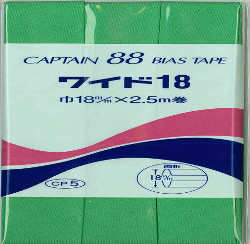 CAPTAIN88 キャプテン ワイド 18 バイアステープ 両折 18mm幅×2.5m巻 #321 グリーン系 CP5 CAPTAIN88 キャプテン ワイド 18 バイアステープ 両折 18mm幅×2.5m巻 #321 グリーン系 CP5