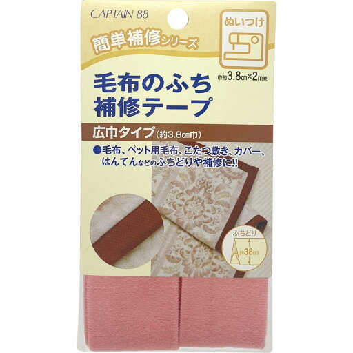 CAPTAIN88 キャプテン 毛布 の ふち 補修 テープ 3.8cm巾×長さ2m #2 ピンク CP155 CAPTAIN88 キャプテン 毛布 の ふち 補修 テープ 3.8cm巾×長さ2m #2 ピンク CP155