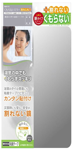 東プレ くもらないミラー あんしんプラス(パネルミラー・粘着タイプ) FAP-711 約295×215×厚み5mm 東プレ くもらないミラー あんしんプラス(パネルミラー・粘着タイプ) FAP-711 約295×215×厚み5mm