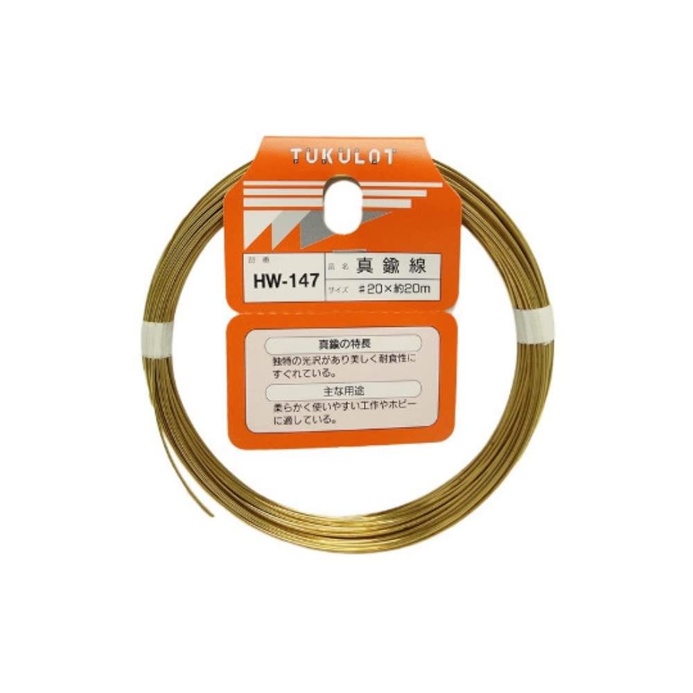 和気産業 真鍮線 #20X20m 工作 ホビー 補修 HW-147
