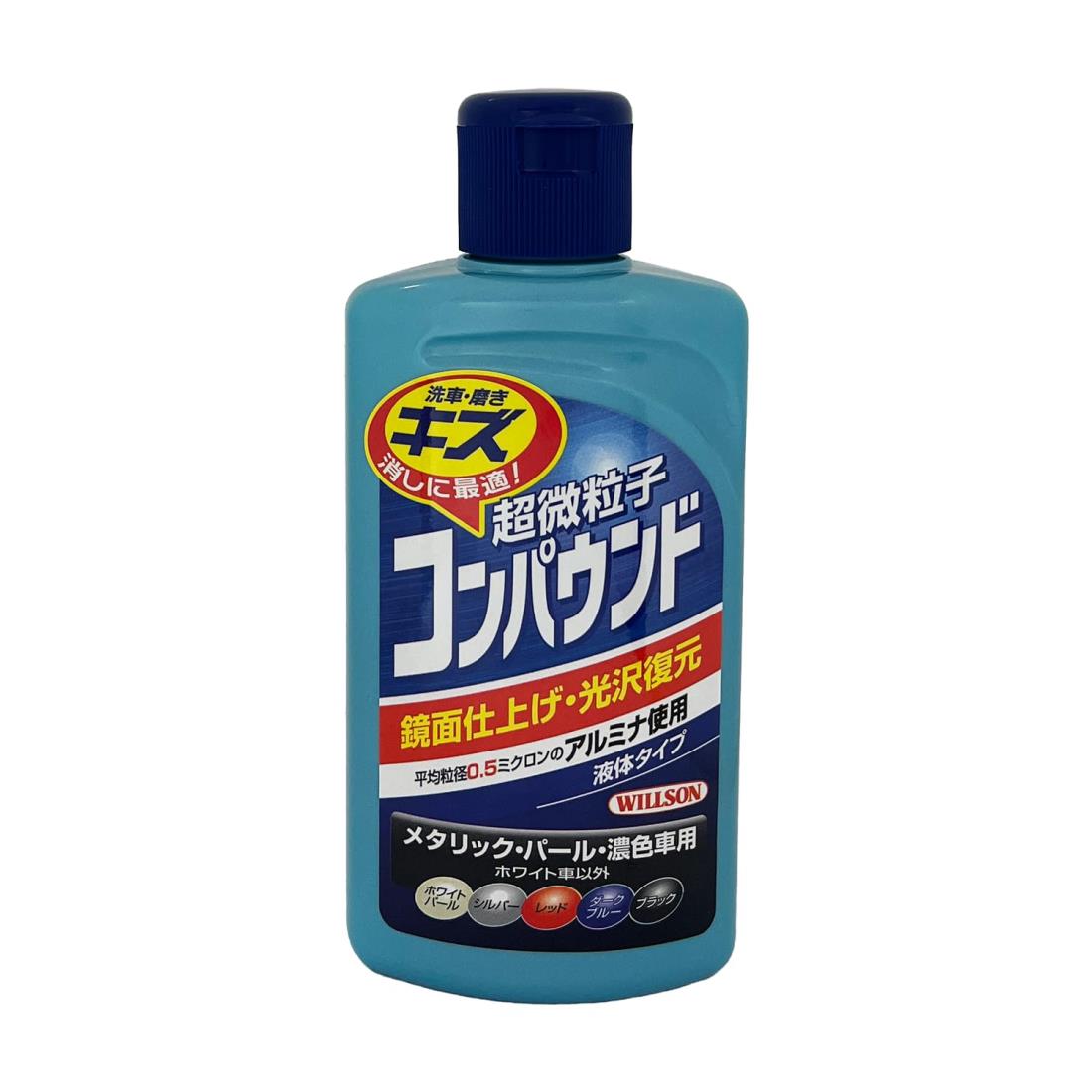 WILLSON [ ウイルソン ] 超微粒子コンパウンド ダーク＆メタリック車用 (280ml) [ 品番 ] 02037