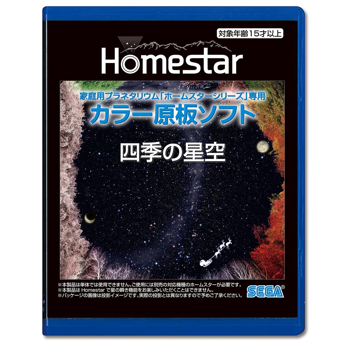 HOMESTAR (ホームスター) 専用 原板ソフト 「四季の星空」