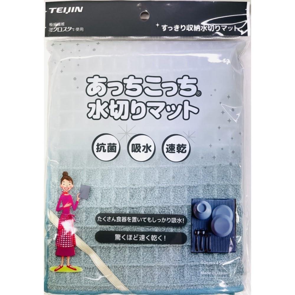 テイジン あっちこっち®水切りマット 40cm×45cm くすみブルー 食器 乾燥用マット 日本製 吸水 速乾 抗菌 ミクロスター フック付