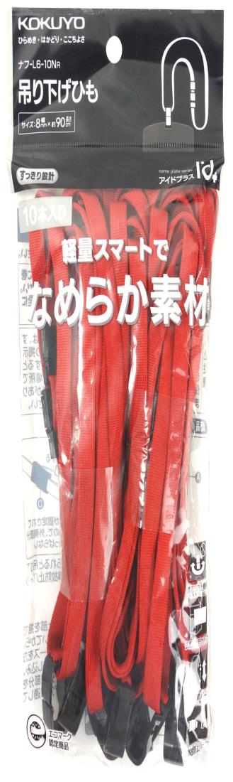 コクヨ 名札用 吊下げひも アイドプラス 赤 10本 ナフ-L6-10R