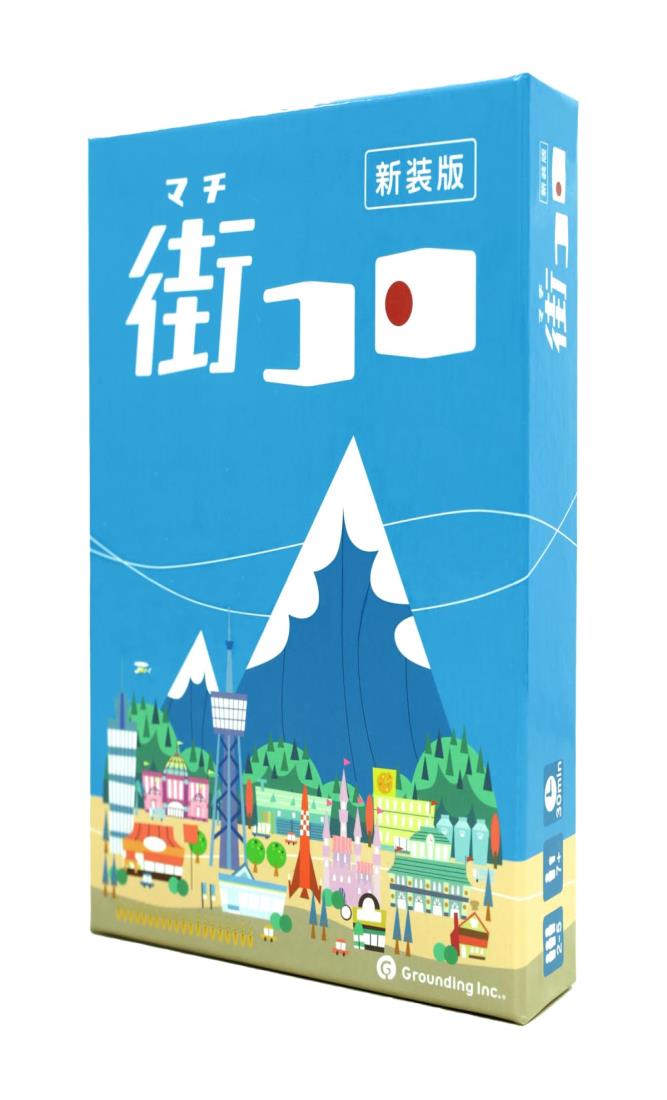 グランディング(Grounding) 街コロ(新装版) (2-5人用 30分 7才以上向け) ボードゲーム