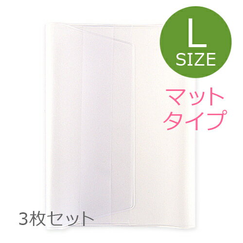 御朱印帳カバー (12cm×18cm用) 高級梨地マットタイプ 半透明ビニールカバー(L)3枚セット