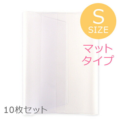 御朱印帳カバー (11cm×16cm用) 高級梨地マットタイプ 半透明ビニールカバー(S)10枚セット