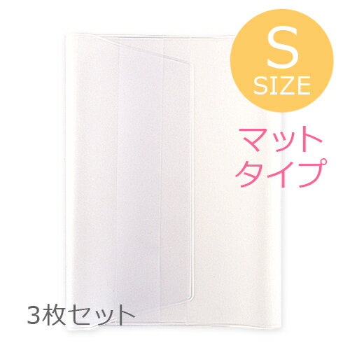 御朱印帳カバー (11cm×16cm用) 高級梨地マットタイプ 半透明ビニールカバー(S)3枚セット