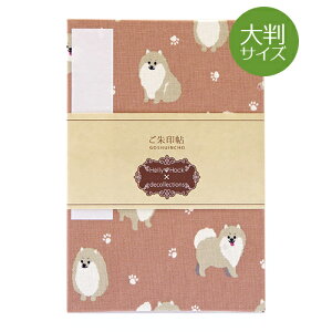 【大判】御朱印帳(納経帖)【デコレクションズ】ポメラニアン 蛇腹 朱印帳 納経帳 集印帳 かわいい