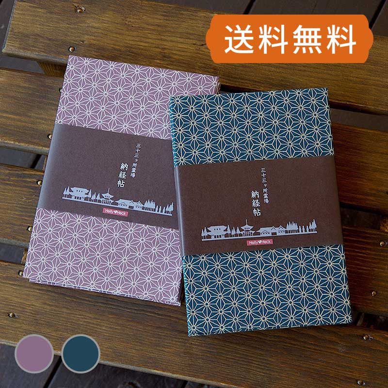 《ネコポス送料無料》三十三ヶ所納経帳(御朱印帳)カバー付き 麻の葉 蛇腹タイプ/大判/表題ラベル付き/ ..