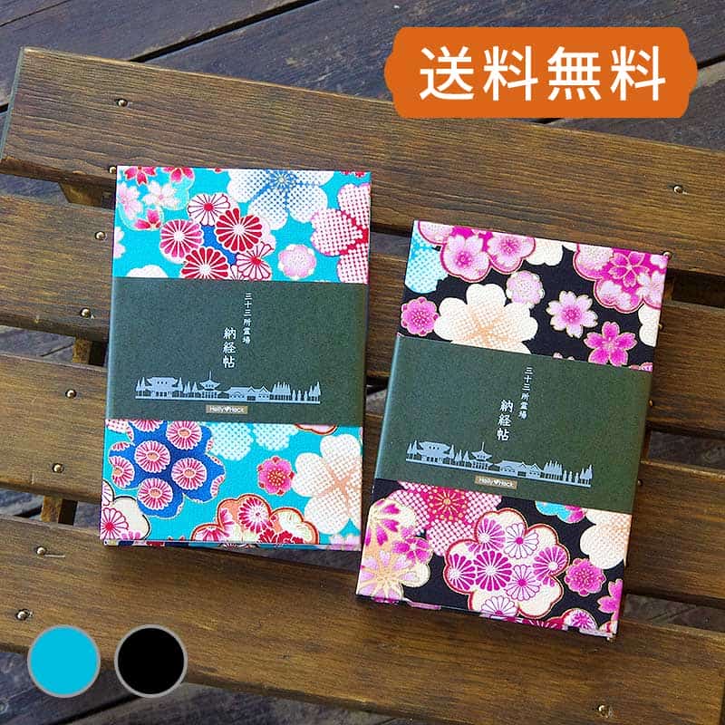 総柄の生地をカットして表紙を製作しておりますので製品によって柄の出方が違います。画像や説明文に掲載されております絵柄が含まれていない場合もございますので予めご了承ください。三十三ヶ霊場巡礼 カバー付きのかわいい納経帳(御朱印帳)です。 サイズは(横12cm×縦18cm、厚みは約2cm)西国三十三所だけでなく全国の三十三所巡礼やお遍路に最適です。また、各ページには番号を記しており、一般的な御朱印めぐりの御朱印帳としてもお使いいただけます。製本・素材ともに純国産。蛇腹タイプでページ数は両面74ページ。 各ページには三十三番までの番号印刷と(寺名はございません)と、無地ページを4ページご用意。（裏面は全て無地） 御朱印帳の奉書紙は裏写り、滲みを少なくするために、別漉きで特別の奉書紙を使用しています。 製本は伝統技術を持つ職人が1冊1冊、手作りしております。 (各ページ説明) 表紙裏には「霊場での参拝作法」、「参拝道中での心得」を印刷。 内部のページには、表に一番〜三十三番、裏は無地となっておりますので、一般の御朱印めぐりとしてもお使いいただけます。 裏表紙裏には「観音経」と、住所、氏名、電話番号のご記入欄をつくりました。 (付属品説明) 三十三所納経帖専用の透明ビニールカバー(御朱印帳 カバー付き)と、表紙のお好きな場所に貼ってお使いいただける表題ラベル(和紙製ラベル:計3枚)を付属しています。 表題ラベルは「三十三所納経帖」2枚、無地1枚同梱しております。 ※別売りで御朱印帳用の表題ラベルも販売しています。(柄の説明)表紙は黒色地に金彩の着物の柄プリント。桜や梅、菊など美しい日本の柄が鮮やかにデザインされています。同梱商品御朱印帳、ビニールカバー、表題ラベル(三十三所納経帖2枚、無地1枚)規格ジャバラタイプ74P 横12cm×縦18cm×厚さ2cm(表紙込約2cm) 素材御朱印帳/表紙、裏表紙:布製　紙:和紙(白色)ビニールカバー/PVC塩ビ(ビニール)梨地生産日本配送メール便配送可ご一緒にいかがですかこちらはネコポス送料無料対象商品となりますが、対象外商品と同時にご購入頂いた場合でネコポスのサイズ（3辺合計の大きさ60cm以内で、長辺は34cm以内、厚さ3cm未満）を超える場合は別便分の送料が追加になる場合がございます。その際は改めてご連絡致しますので、お手数ですがご対応のほどお願い申し上げます。詳しくはこちらをご覧ください。