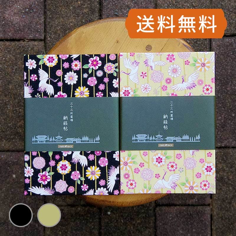 三十三ヶ所霊場巡礼 カバー付きの納経帳(御朱印帳)です。 サイズは(横12cm×縦18cm、厚みは約2cm) 西国三十三ヶ所だけでなく全国の三十三ヶ所巡礼やお遍路に最適です。 また、各ページには番号を記しており、一般的な御朱印めぐりの御朱印帳としてもお使いいただけます。 製本・素材ともに純国産。蛇腹タイプでページ数は両面74ページ。華やかな和柄の花模様に美しい鶴のデザイン。鶴は「長寿」を意味し、また「夫婦円満」の象徴でもある縁起の良い鳥。表紙裏には「霊場での参拝作法」、「参拝道中での心得」を印刷。 内部のページには、表に一番〜三十三番、裏は無地となっておりますので、一般の御朱印めぐりとしてもお使いいただけます。 裏表紙裏には「観音経」と、住所、氏名、電話番号のご記入欄をつくりました。同梱商品御朱印帳、ビニールカバー、表題ラベル(三十三ヶ所納経帖2枚、無地1枚)規格ジャバラタイプ74P（表紙裏含む） 横12cm×縦18cm×厚さ2cm(表紙込約2cm) 素材御朱印帳/表紙、裏表紙:布製　紙:和紙(白色)ビニールカバー/PVC塩ビ(ビニール)生産日本配送 メール便配送可。