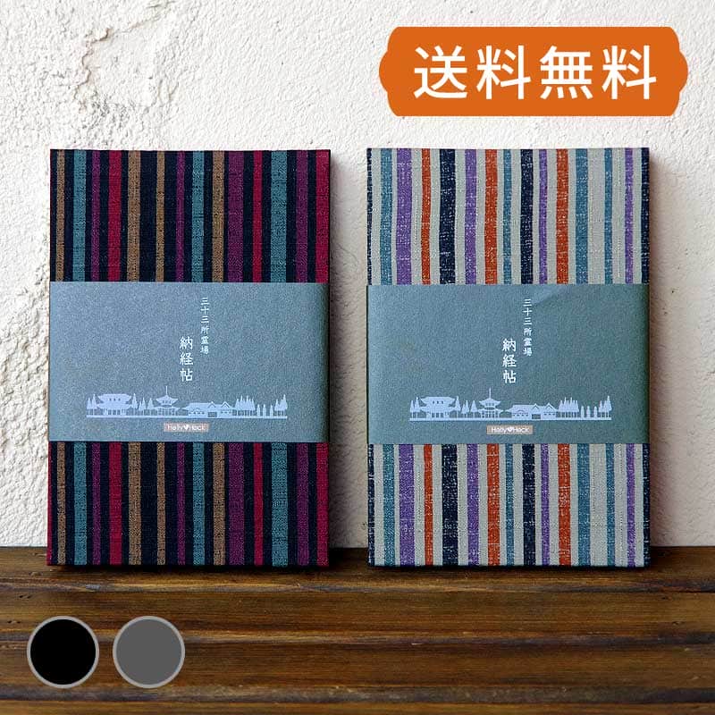 三十三ヶ所霊場巡礼 カバー付きの納経帳(御朱印帳)です。 サイズは(横12cm×縦18cm、厚みは約2cm) 西国三十三ヶ所だけでなく全国の三十三ヶ所巡礼やお遍路に最適です。 また、各ページには番号を記しており、一般的な御朱印めぐりの御朱印帳としてもお使いいただけます。 製本・素材ともに純国産。蛇腹タイプでページ数は両面74ページ。滝がまっすぐに流れているような縞模様のデザインです。カラフルながらも落ち着いた雰囲気になっています。表紙裏には「霊場での参拝作法」、「参拝道中での心得」を印刷。 内部のページには、表に一番〜三十三番、裏は無地となっておりますので、一般の御朱印めぐりとしてもお使いいただけます。 裏表紙裏には「観音経」と、住所、氏名、電話番号のご記入欄をつくりました。同梱商品御朱印帳、ビニールカバー、表題ラベル(三十三ヶ所納経帖2枚、無地1枚)規格ジャバラタイプ74P（表紙裏含む） 横12cm×縦18cm×厚さ2cm(表紙込約2cm) 素材御朱印帳/表紙、裏表紙:布製　紙:和紙(白色)ビニールカバー/PVC塩ビ(ビニール)生産日本配送 メール便配送可。