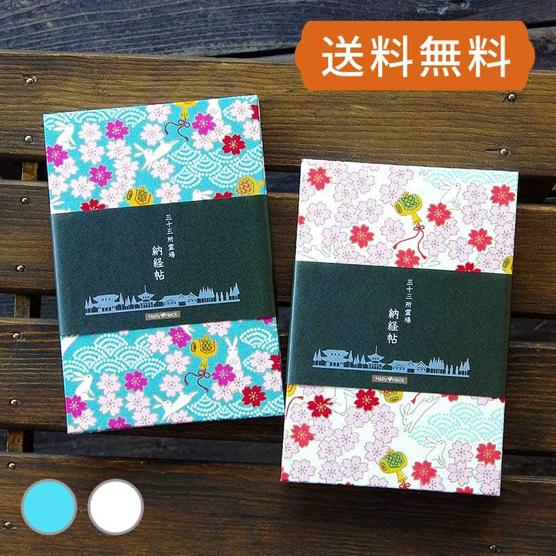 三十三ヶ所霊場巡礼 カバー付きの納経帳(御朱印帳)です。 サイズは(横12cm×縦18cm、厚みは約2cm) 西国三十三ヶ所だけでなく全国の三十三ヶ所巡礼やお遍路に最適です。 また、各ページには番号を記しており、一般的な御朱印めぐりの御朱印帳としてもお使いいただけます。 製本・素材ともに純国産。蛇腹タイプでページ数は両面74ページ。うさぎや小槌、波模様など縁起の良い柄に桜が散りばめられた華やかでかわいい柄の御朱印帳です。表紙裏には「霊場での参拝作法」、「参拝道中での心得」を印刷。 内部のページには、表に一番〜三十三番、裏は無地となっておりますので、一般の御朱印めぐりとしてもお使いいただけます。 裏表紙裏には「観音経」と、住所、氏名、電話番号のご記入欄をつくりました。同梱商品御朱印帳、ビニールカバー、表題ラベル(三十三ヶ所納経帖2枚、無地1枚)規格ジャバラタイプ74P（表紙裏含む） 横12cm×縦18cm×厚さ2cm(表紙込約2cm) 素材御朱印帳/表紙、裏表紙:布製　紙:和紙(白色)ビニールカバー/PVC塩ビ(ビニール)生産日本配送 メール便配送可。