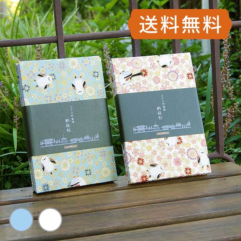 三十三ヶ所霊場巡礼 カバー付きの納経帳(御朱印帳)です。 サイズは(横12cm×縦18cm、厚みは約2cm) 西国三十三ヶ所だけでなく全国の三十三ヶ所巡礼やお遍路に最適です。 また、各ページには番号を記しており、一般的な御朱印めぐりの御朱印帳としてもお使いいただけます。 製本・素材ともに純国産。蛇腹タイプでページ数は両面74ページ。豪華な金襴の桜柄の中に、人気のかわいいシマエナガが描かれた御朱印帳です。表紙裏には「霊場での参拝作法」、「参拝道中での心得」を印刷。 内部のページには、表に一番〜三十三番、裏は無地となっておりますので、一般の御朱印めぐりとしてもお使いいただけます。 裏表紙裏には「観音経」と、住所、氏名、電話番号のご記入欄をつくりました。同梱商品御朱印帳、ビニールカバー、表題ラベル(三十三ヶ所納経帖2枚、無地1枚)規格ジャバラタイプ74P（表紙裏含む） 横12cm×縦18cm×厚さ2cm(表紙込約2cm) 素材御朱印帳/表紙、裏表紙:布製　紙:和紙(白色)ビニールカバー/PVC塩ビ(ビニール)生産日本配送 メール便配送可。