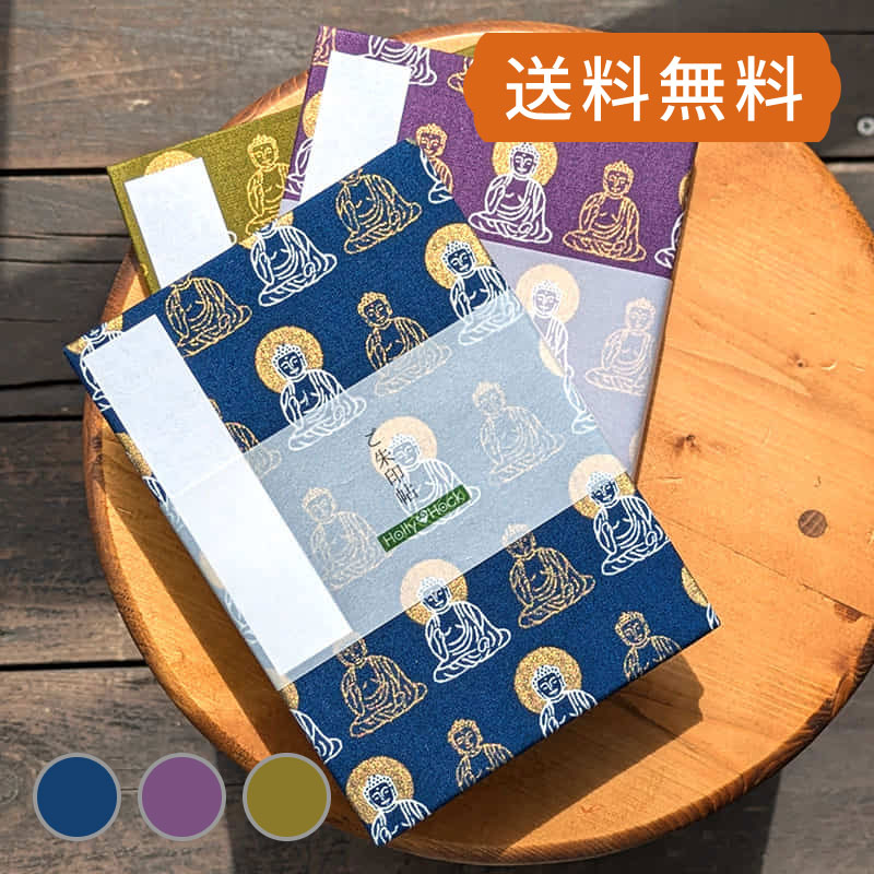 《ネコポス送料無料》 御朱印帳 金彩 大仏様（紫/紺/抹茶） 朱印帳 納経帳 集印帳 御城印帳 御宝印帳 かっこいい おしゃれ 標準サイズ 蛇腹のサムネイル
