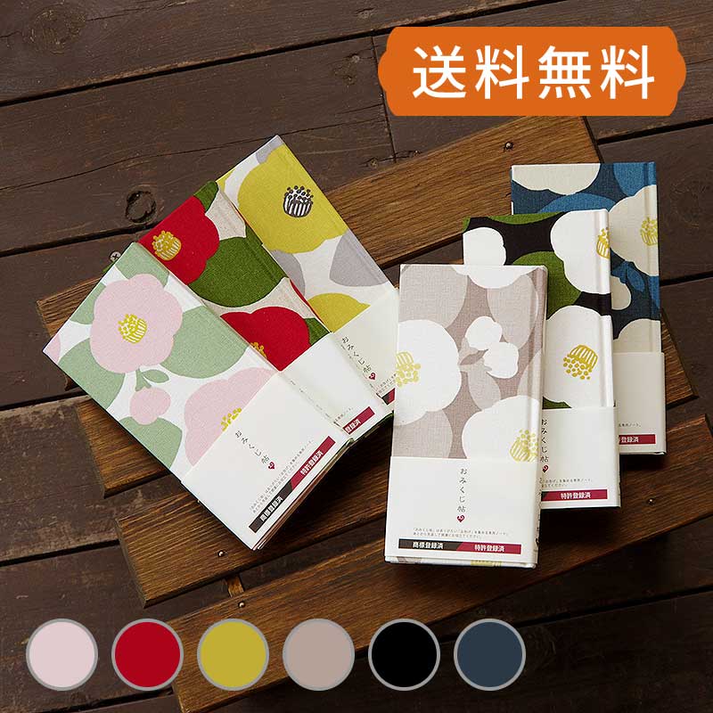 《ネコポス送料無料》 おみくじ帖 おみくじ帳 大柄つばき 手帳 縁起 アルバム ノート 手帳 集め 収集 かっこいい 貼る