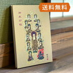 《ネコポス送料無料》【大判】神仏画御朱印帳　浄土十三仏（浄土宗用）　ケース付　蛇腹 朱印帳 納経帳 集印帳 かわいい