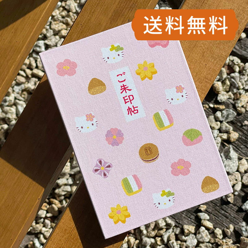 《メール便 送料無料》ハローキティ御朱印帳【和菓子】 朱印帳 納経帳 集印帳 かわいいのサムネイル