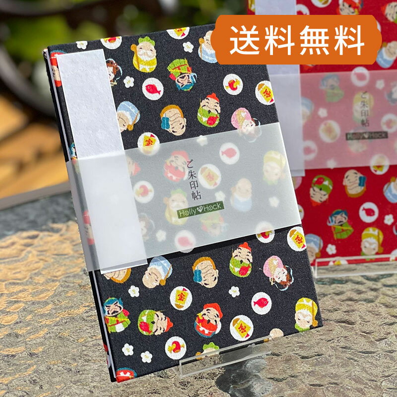 《ネコポス送料無料》【大判】御朱印帳（納経帳）　福呼び七福神（黒） 朱印帳 納経帳 集印帳 かわいい