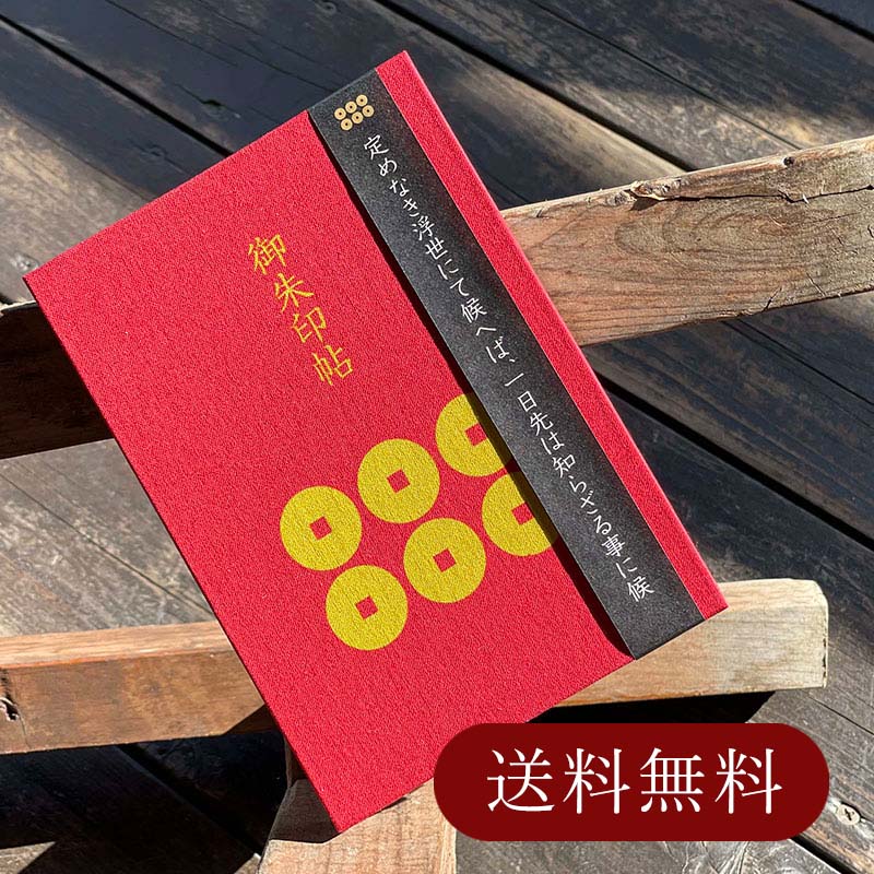 《ネコポス送料無料》御朱印帳 真田六文銭・結び雁金(赤) 蛇腹 御朱印帳 納経帳 朱印帳 納経帳 集印帳 御朱印帖 朱印帖 かわいい