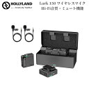 Hollyland Lark 150 ワイヤレスマイク スマホ外付けマイク ピンマイク ワイヤレス ミュート機能 収納充電ケース付き 100m伝送距離 自動ペアリング 三つの録音モード スマホ/カメラ/レコーダーなどに対応 ワイヤレス ラベリアマイク