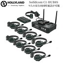 【特典付き】Hollyland Solidcom C1-HUB8S ワイヤレスインカム 9台セット HUB Base付き 多者間同時通話システム 全二重 ABグループ化・ミュート機能 ・UAC機能搭載 通話範囲350m クリアな音質 親機x1 子機x8 箱から出してすぐに使える同時通話インカム