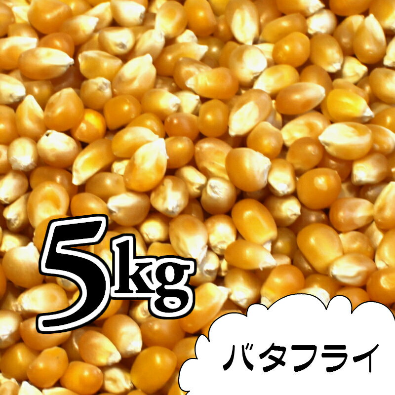 ポップコーン豆5kg