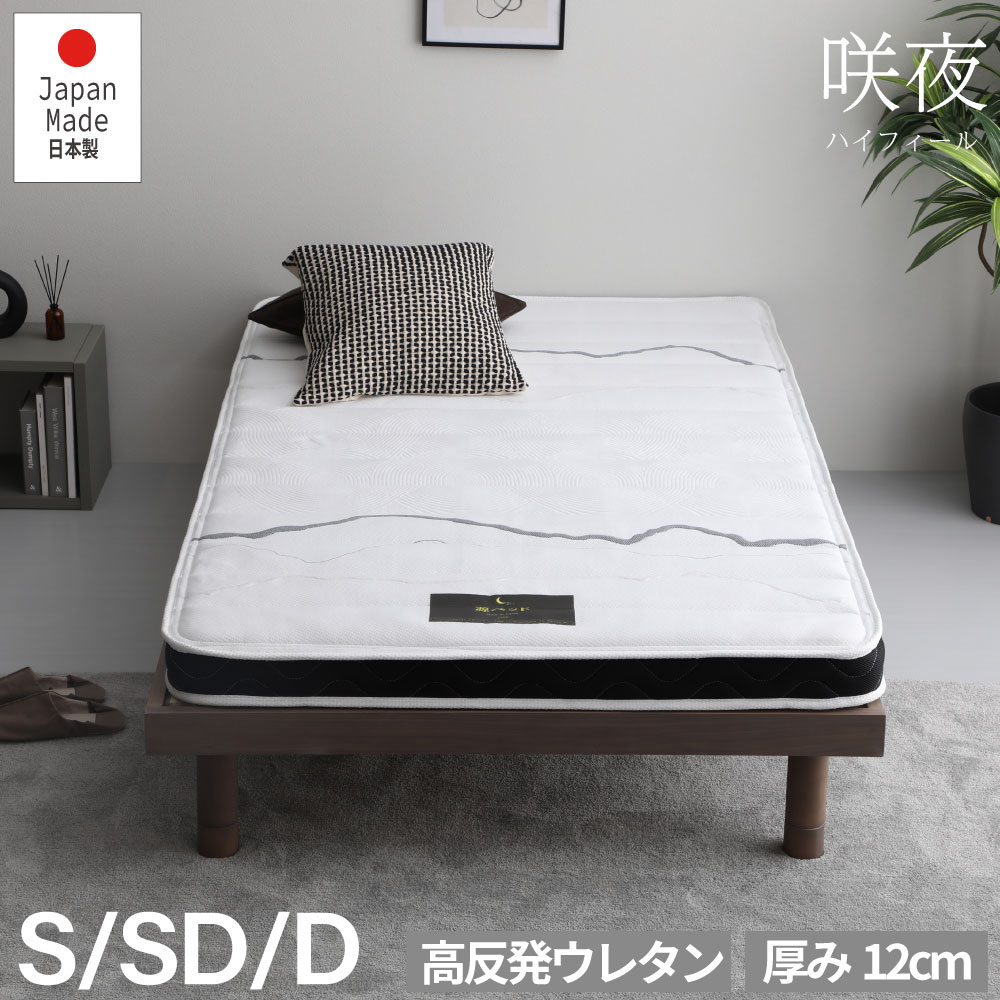 咲夜ハイフィール マットレス 日本製 高反発 薄型 国産 抗菌 防臭 防ダニ加工 ウレタン シングル セミダブル ダブル 選べるサイズ