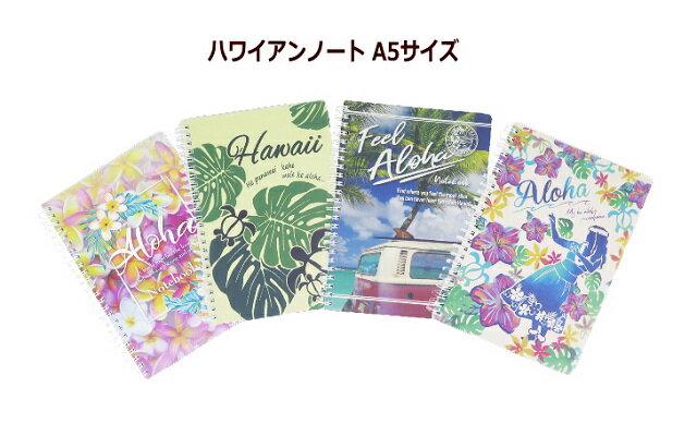 ハワイアン雑貨 ノート 文具 A5 ステーショナリー ハワイアンリングノート ハワイアン柄 ハワイアン雑貨 おしゃれ かわいい ハワイ
