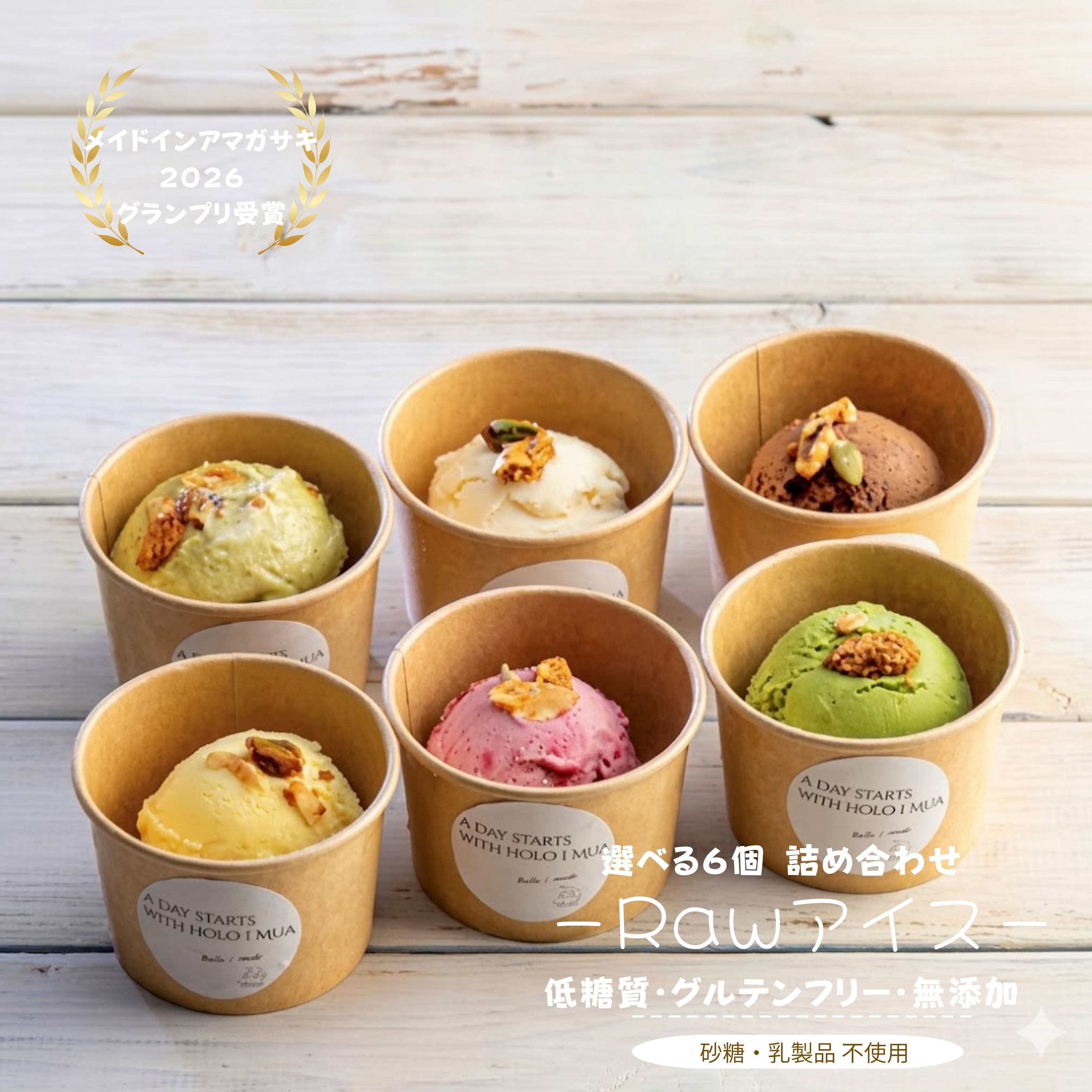 ギフト アイス 6個セット 低糖質 スイーツ 詰め合わせ ヴィーガン 無添加 砂糖不使用 乳製品不使用 カップアイス Ama Piece ice COLLECTION ホロイムア 母の日 父の日 夏ギフト