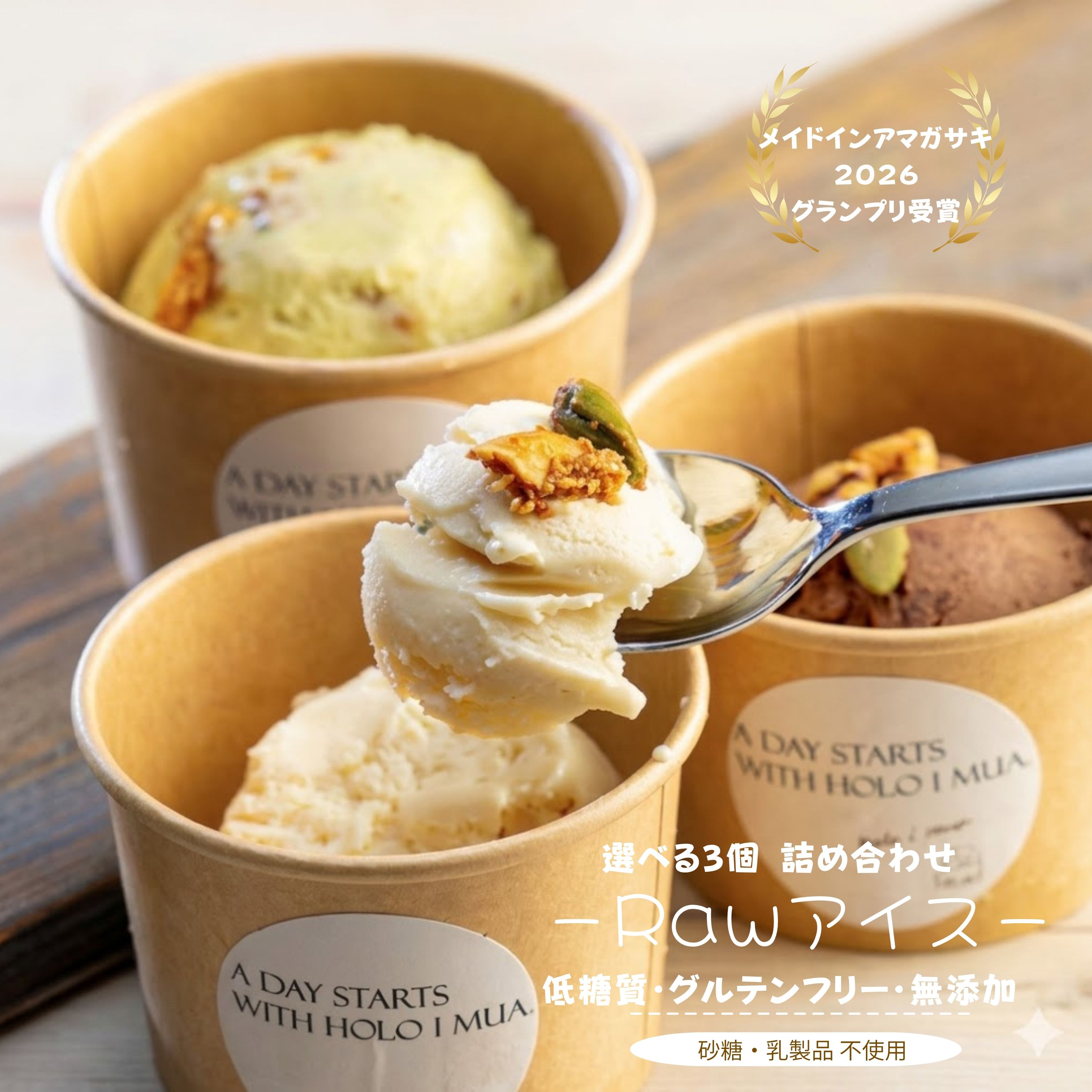 低糖質 アイス ギフト ヴィーガン 3個セット 無添加 砂糖不使用 乳製品不使用 カップアイス 詰め合わせ Ama Piece ice COLLECTION ホロイムア 母の日 父の日 夏ギフト