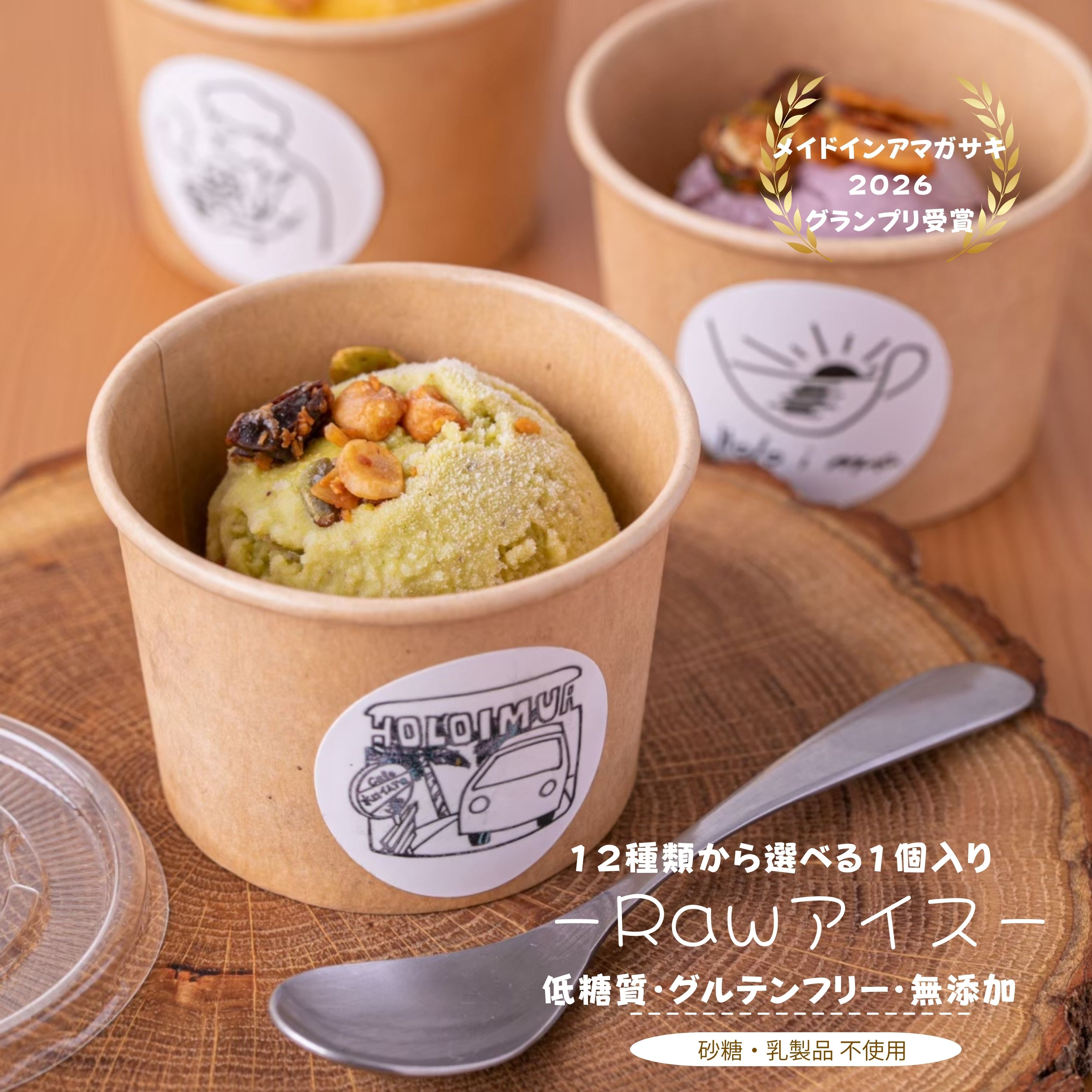 \他商品と同梱で送料無料/ 低糖質 アイス ギフト ヴィーガン 無添加 砂糖不使用 乳製品不使用 カップアイス Ama Piece ice COLLECTION ホロイムア 母の日 父の日 夏ギフト