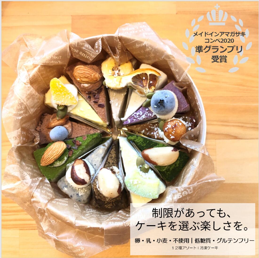 Ama Piece Cake COLLECTION 低糖質 ロースイーツ ケーキ 12種アソート 詰め合わせ 4号 ホールケーキ グルテンフリー 無添加 ヴィーガン ギフト 誕生日 バレンタイン 母の日 ホロイムア