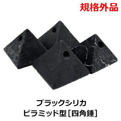 ≪数量限定お一人様1個まで≫ブラックシリカ100% ピラミッド型四角錘【規格外品】小さい置物 北海道上ノ国町産注意事項をご確認ください【メール便 選択可能】