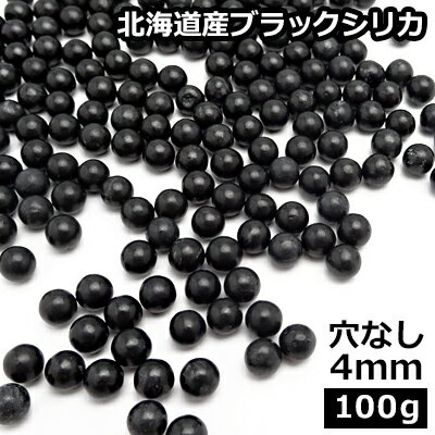 ブラックシリカ100% 穴なし 4mm100g(約1000玉前後)丸玉研磨加工北海道産ブラックシリカ　パワーストーンビーズメール…