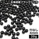 ブラックシリカ100% 穴なし 4mm20g(約200玉前後)丸玉研磨加工