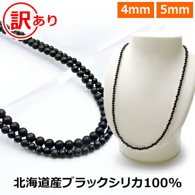 ブラックシリカ 100% 訳あり ネックレス 【4mm / 5mm】【40cm 45cm 50cm 55cm 60cm 65cm 70cm】 北海道産 原石 ブラックシリカ 健康 ネ..