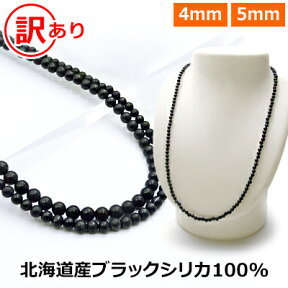 ブラックシリカ 100% 訳あり ネックレス 【4mm / 5mm】【40cm 45cm 50cm 55cm 60cm 65cm 70cm】 北海道産 原石 ブラックシリカ 健康 ネックレス 磁気 が苦手な方も パワーストーン ネックレス メンズ/レディース/ペア