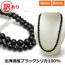 ブラックシリカ 100% 訳あり ネックレス 【6mm / 8mm】【40cm 45cm 50cm 55cm 60cm 65cm 70cm】 北海道産 原石 ブラックシリカ 健康 ネックレス 磁気 が苦手な方も パワーストーン ネックレス メンズ/レディース/ペア