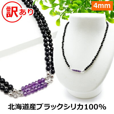 New ブラックシリカ 100% 訳あり ラインネックレス 【ブラックシリカ＆アメジスト ボタンカット】【40cm 45cm 50cm】 北海道 上ノ国町産 原石100% 健康 ネックレス 磁気 が苦手な方も パワーストーン ネックレス メンズ/レディース【新商品】メール便送料無料