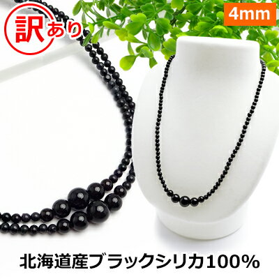 ブラックシリカ 100% 訳あり ネックレス 【ブラックシリカ＆モリオン】【40cm 45cm 50cm 55cm 60cm 65cm 70cm】 北海道 上ノ国町産 原石100% 健康 ネックレス 磁気 が苦手な方も パワーストー…