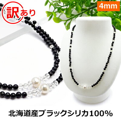 ブラックシリカ 100% 訳あり ネックレス 北海道 上ノ国町産 原石100% 天然淡水パール【サイズ 45 50 55 60 65】 健康 ネックレス 磁気 ...