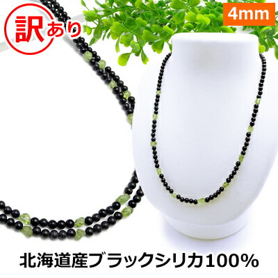 ブラックシリカ 100% 訳あり ネックレス 【ブラックシリカ＆ペリドット】【40cm 45 50 55 60 65 70】 北海道 上ノ国町産 原石100% 健康 ネックレス 磁気 が苦手な方も パワーストーン ネックレス メンズ/レディース/ペア【新商品】メール便送料無料