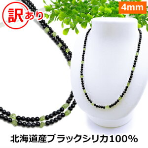 ブラックシリカ 100% 訳あり ネックレス 【ブラックシリカ&ペリドット】【40cm 45 50 55 60 65 70】 北海道 上ノ国町産 原石100% 健康 ネックレス 磁気 が苦手な方も パワーストーン ネックレス メンズ/レディース/ペア【新商品】メール便送料無料