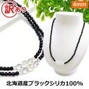 ブラックシリカ 100% 訳あり ネックレス 【ブラックシリカ＆ホワイトオーラ】【40cm 45cm 50cm 55cm 60cm 65cm】 北海道 上ノ国町産 原石100% 健康 ネックレス 磁気 が苦手な方も パワーストーン ネックレス メンズ/レディース/ペア【新商品】メール便送料無料