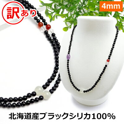 ブラックシリカ 100% 訳あり ネックレス 【ブラックシリカ&ホワイトムーンストーン】【40cm 45cm 50cm 55cm 60cm 65cm 70cm】 北海道 上ノ国町産 原石100% 健康 ネックレス 磁気 が苦手な方も パワーストーン ネックレス メンズ/レディース/ペア【新商品】メール便送料無料