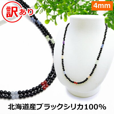 ブラックシリカ 100% 訳あり ネックレス 【ブラックシリカ&厄除け七色】【40cm 45cm 50cm 55cm 60cm 65cm 70cm】 北海道 上ノ国町産 原石100% 健康 ネックレス 磁気 が苦手な方も パワーストーン ネックレス メンズ/レディース/ペア【新商品】